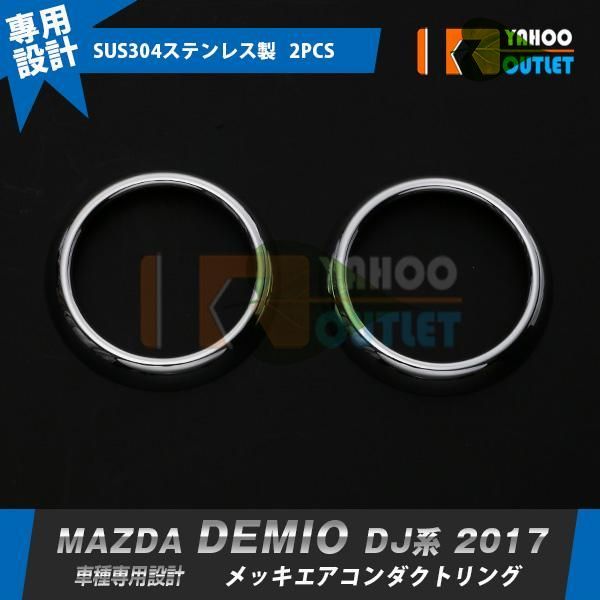 高品質 マツダ デミオ DJ系 2017年 エアコンダクトリング 吹き出し口 周り ガーニッシュ 傷付き防止 ABS樹脂製 メッキ カスタム パーツ 内装 2P
