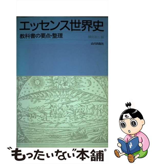 エッセンス世界史 (教科書要点整理) 横田浩二 山川出版社 参考書 | www