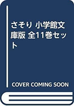 中古】 さそり 小学館文庫版 全11巻セット 【公式通販】