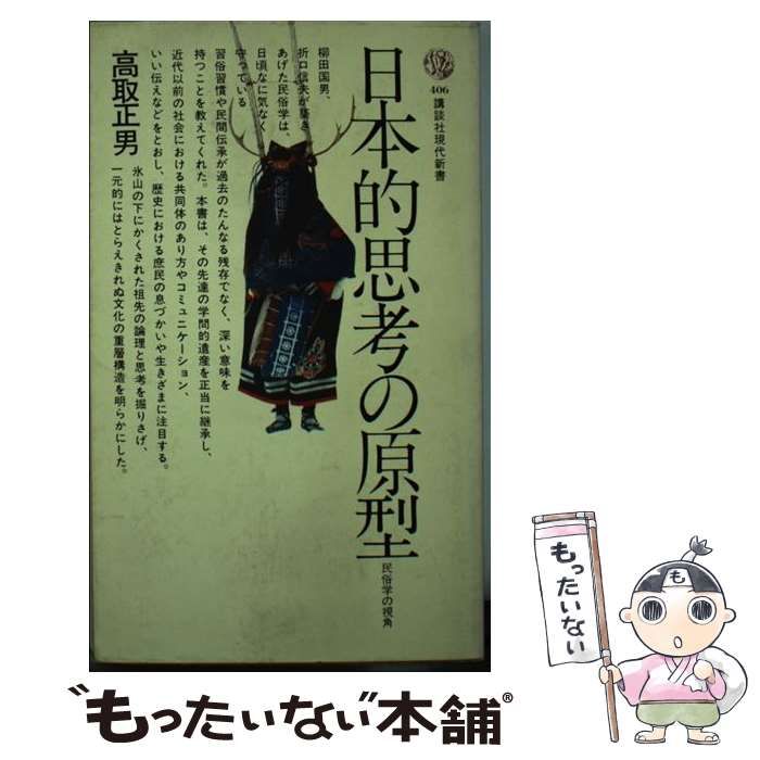 中古】 日本的思考の原型 民俗学の視角 （講談社現代新書） / 高取