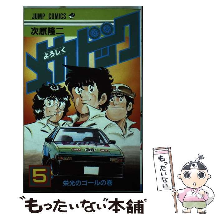 【中古】 よろしくメカドック ５/新潮社/次原隆二 中古】 よろしくメカドック 5 / 次原 隆二 / 集英社 - メルカリ