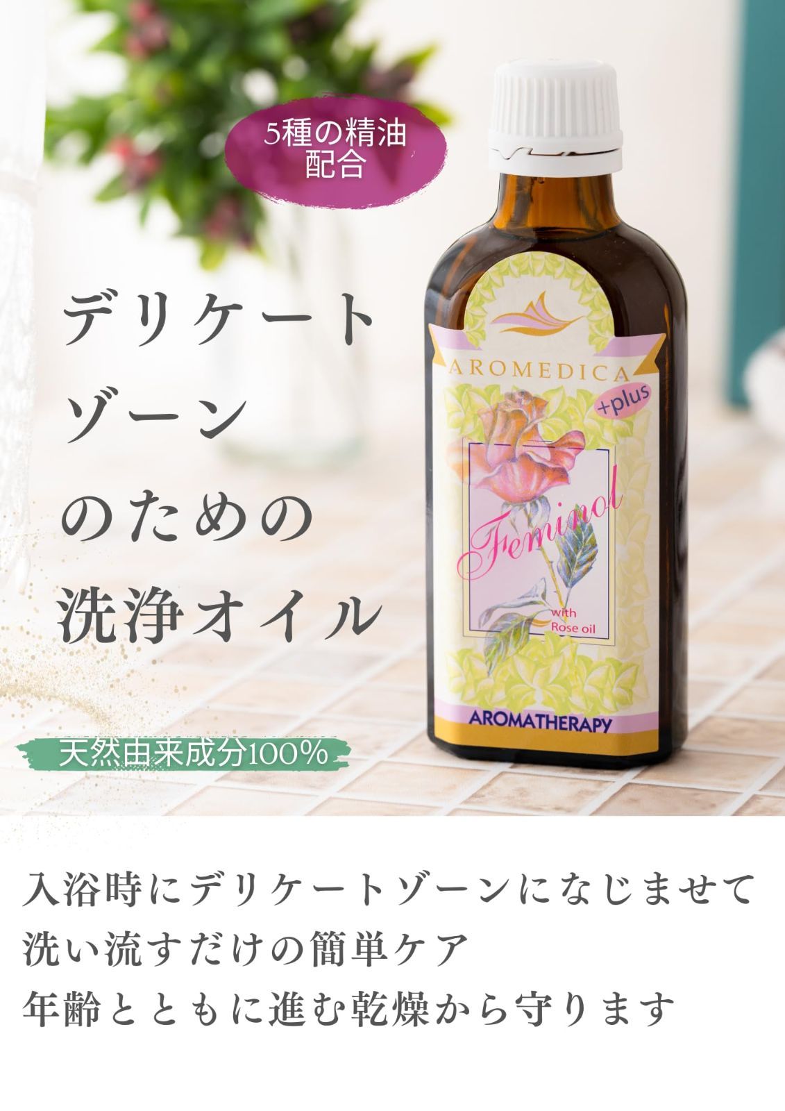 【在庫処分】【セット】AROMEDICA アロメディカ フェミノール 100ml bbfffa3a79f2a14cd74e259804a373