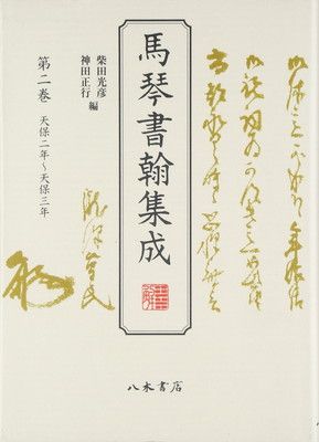 アーレント政治思想集成 1――組織的な罪と普遍的な責任 ハンナ