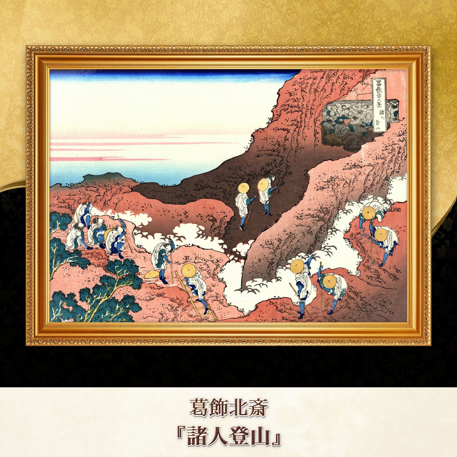 特価!!】 葛飾北斎「富嶽三十六景」 版画 越前和紙複製 全46点