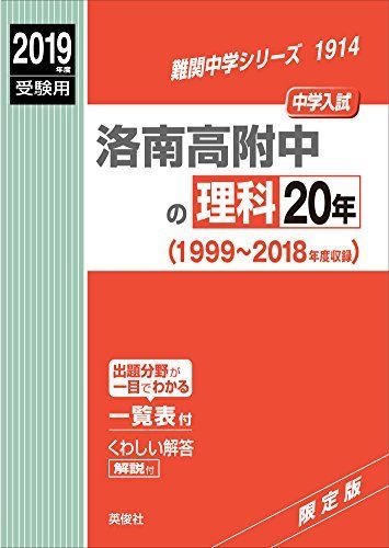 洛南高附中の理科20年 2019年度受験用 赤本 1914 (難関中学シリーズ) [単行本]