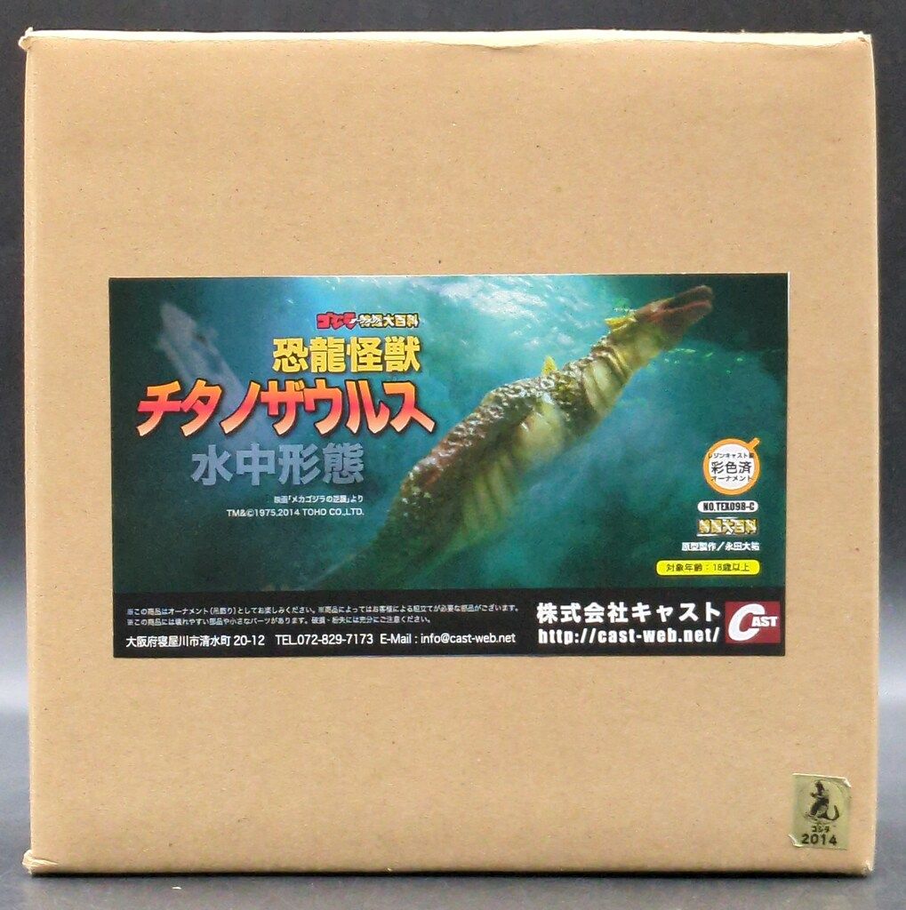 特撮大百科 恐龍怪獣 チタノザウルス 水中形態 キャスト メカゴジラの