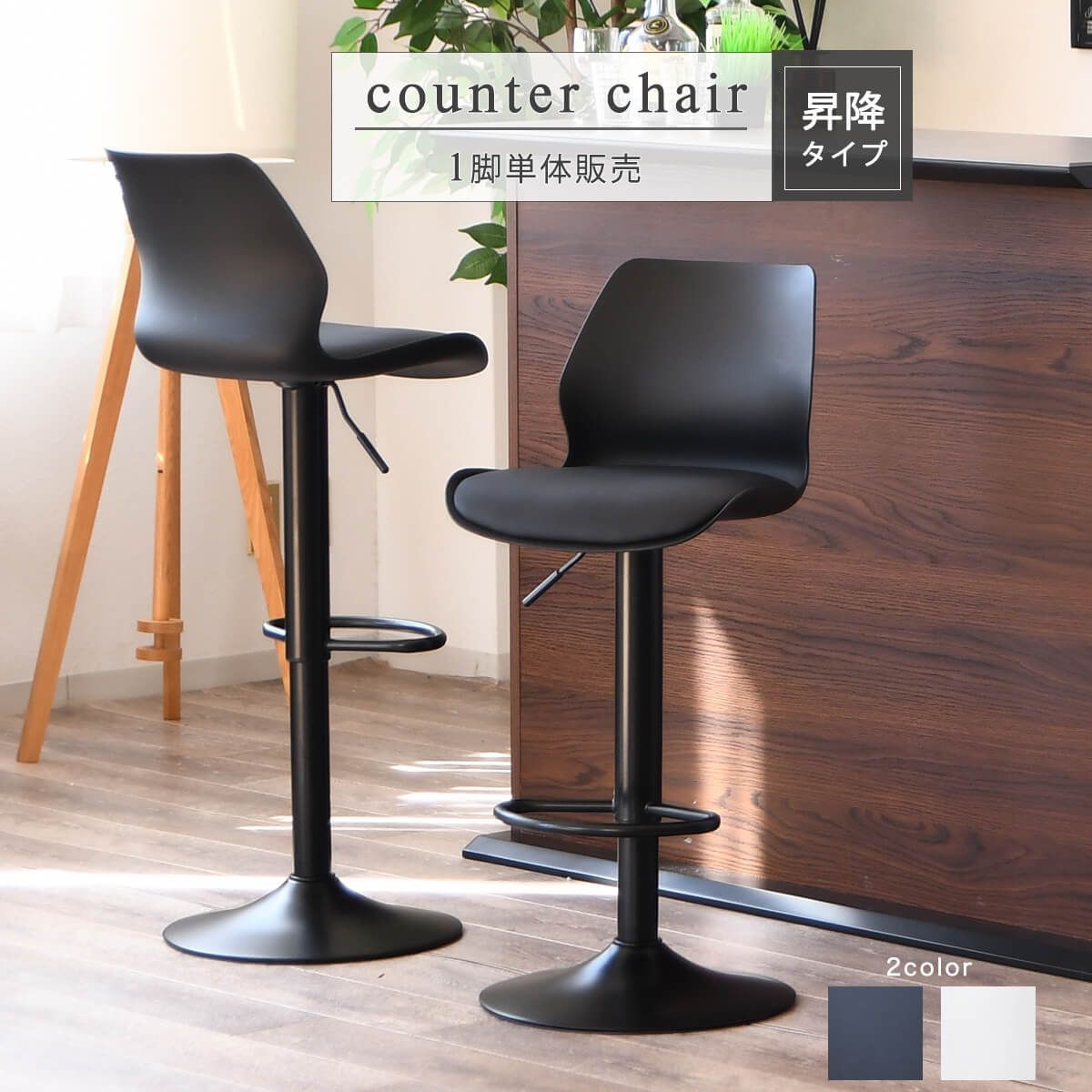 新品】カウンターチェア バーチェア 昇降式 背もたれ スタイリッシュ