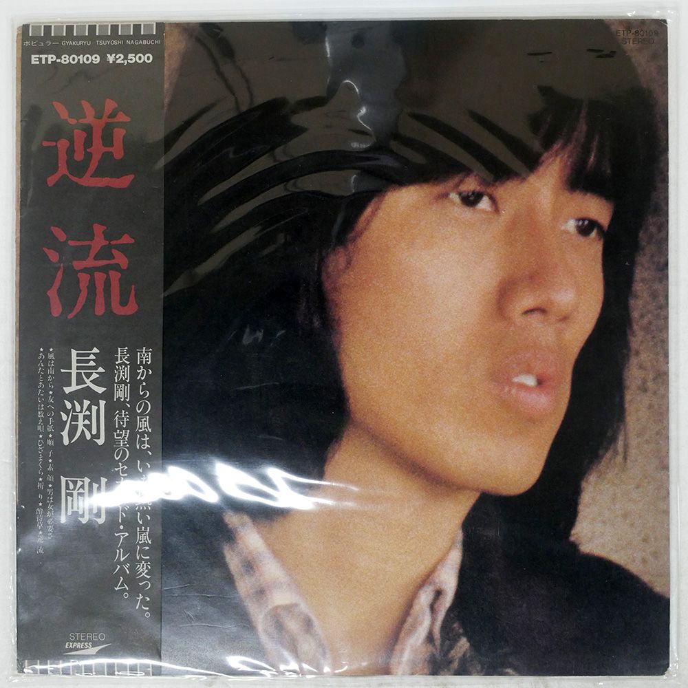 国内盤 長渕剛/逆流/EXPRESS ETP80109 LP - メルカリ