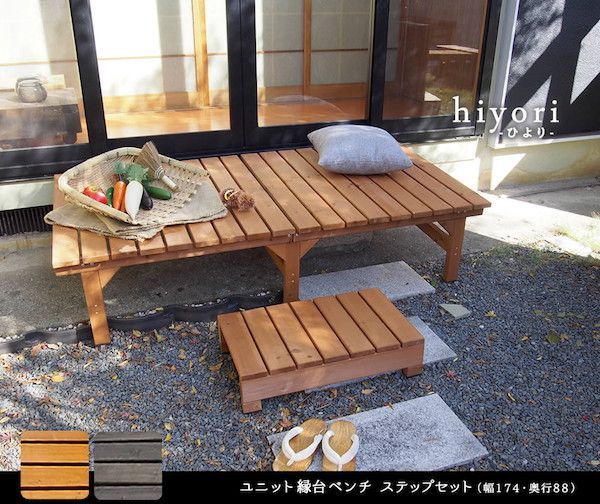 ユニット縁台ベンチ hiyori ひより ステップセット 幅174 奥行88 エクステリア ガーデンファニチャー ガーデンファニチャー ベンチ 縁台 DE-17488STP ウッドデッキ風 簡単 縁側 本格的 DIY 木製 天然木 庭 ベランダ