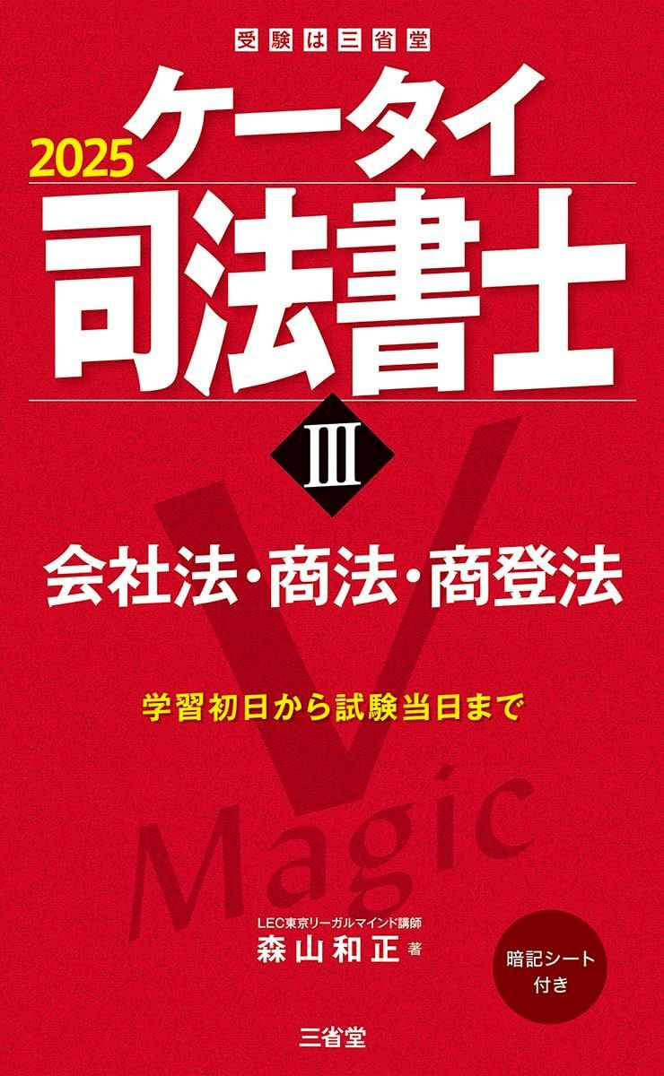 ケータイ司法書士III 2025: 会社法・商法・商登法 (受験は三省堂)