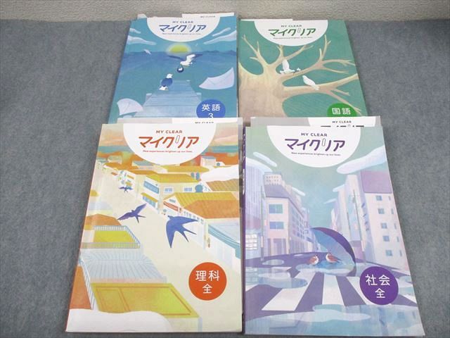 塾 中3 マイクリア 英語|国語|理科|社会 状態良い多数 計4冊 060R5D