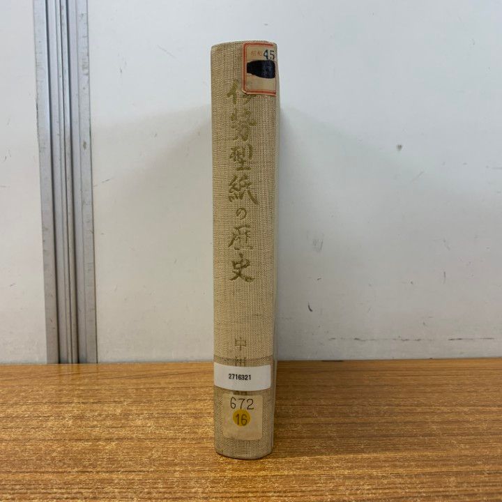 ▲01)【同梱不可】【除籍本】伊勢型紙の歴史/中田四朗/伊勢型紙の歴史刊行会/昭和45年発行/A △01)【同梱不可】【除籍本】伊勢型紙の歴史/中田四朗/伊勢型紙