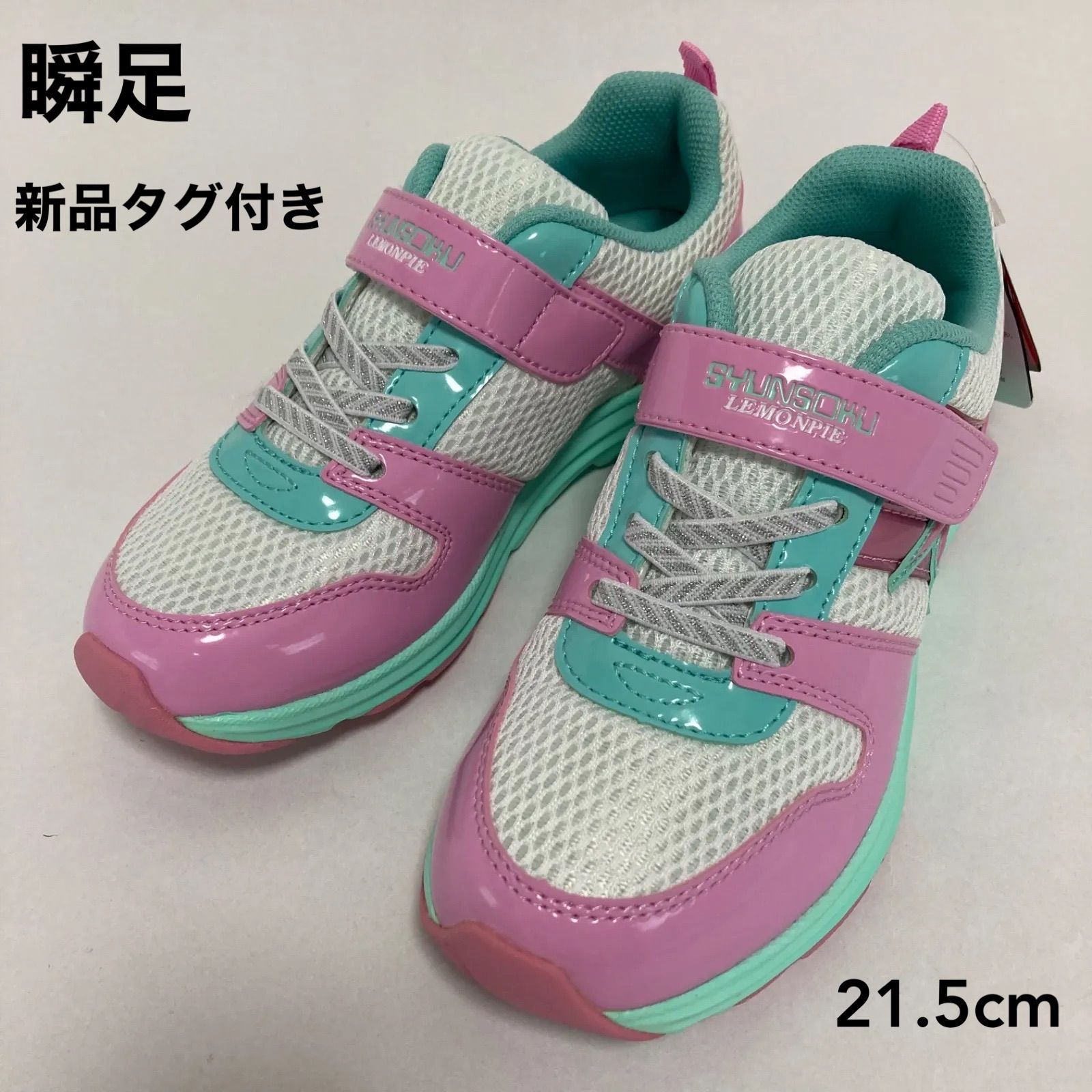 防水 レモンパイ 瞬足 21.5センチ - キッズ靴/シューズ(15cm~)