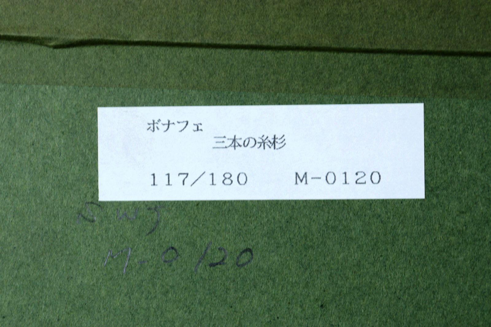 ロジェボナフェ 「三本の糸杉」 リトグラフ 117/180 直筆サイン