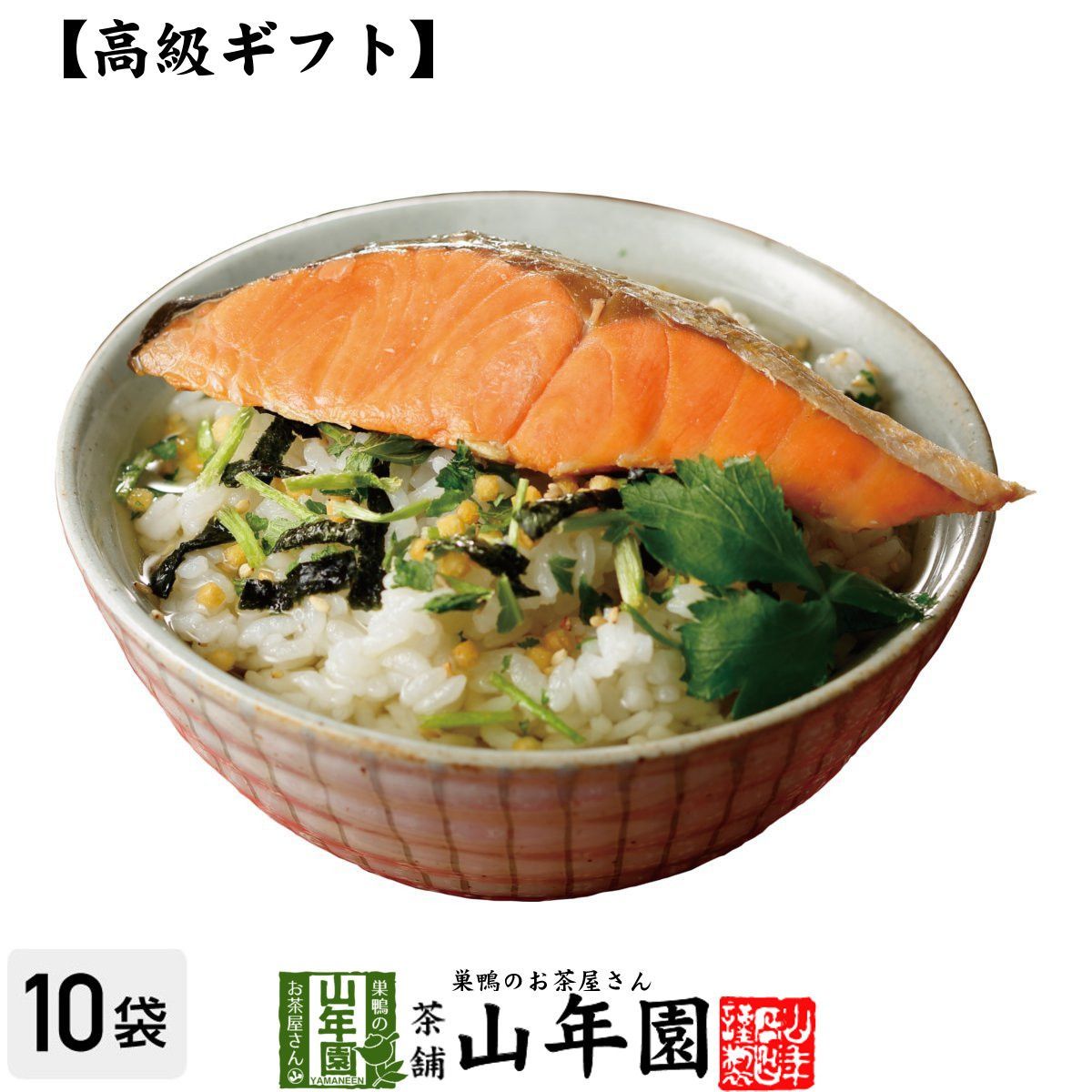 【高級 ギフト】鮭茶漬け×10袋セット 送料無料 具材が丸ごと乗った お茶漬け ギフト プレゼント 鮭 しゃけ シャケ 鮭茶漬け お茶漬けの素 高級 内祝い 贈り物 お土産 お茶づけ プレゼント 還暦祝い 男性 母の日父の日 2025 プチギフト お茶
