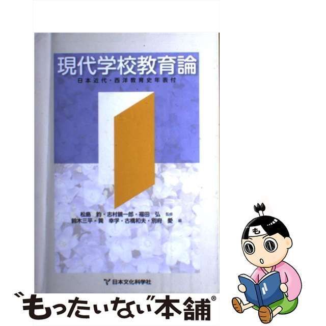 現代学校教育論 - 人文