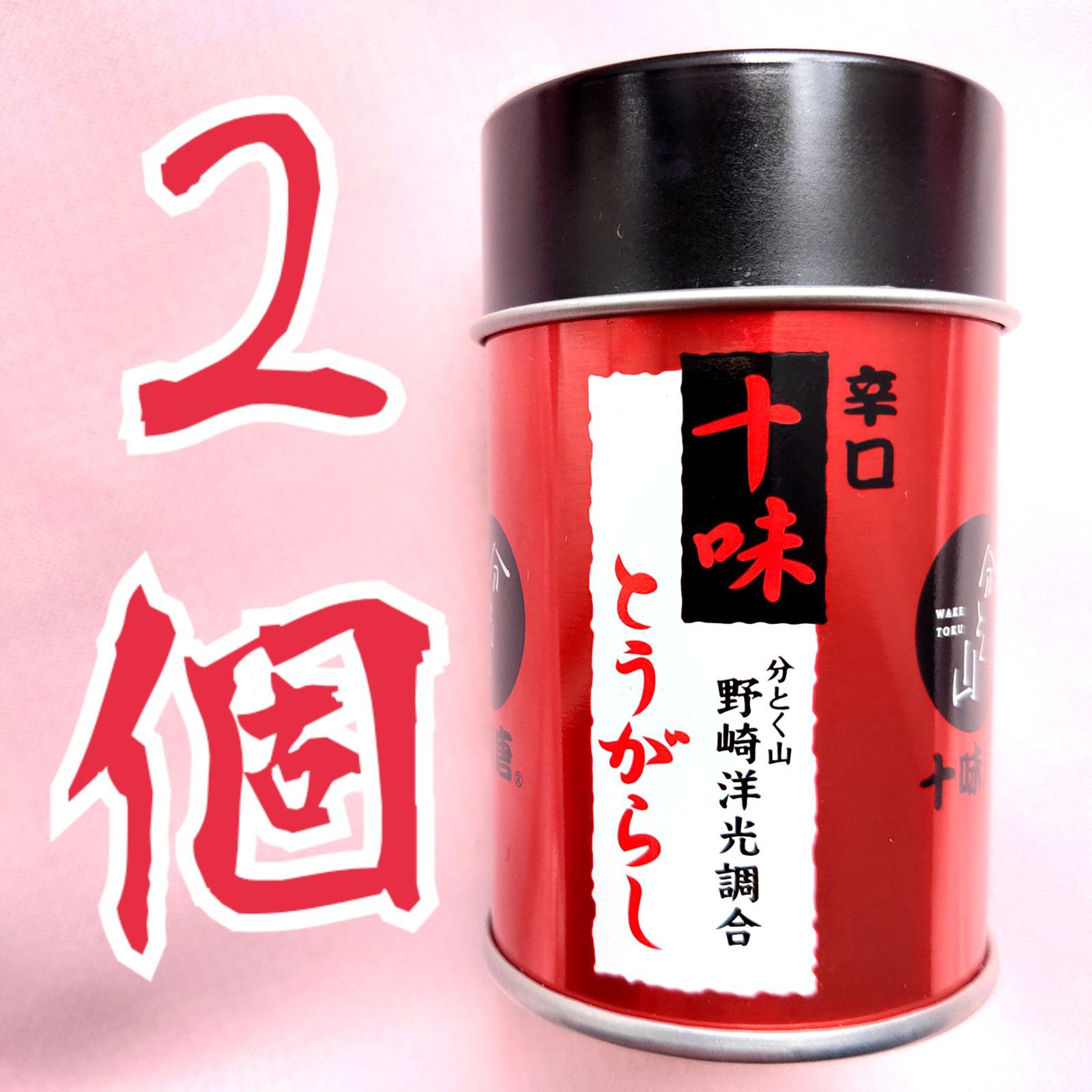 十味唐辛子 分とく山 十味とうがらし 辛口 17g 2個セット - メルカリ