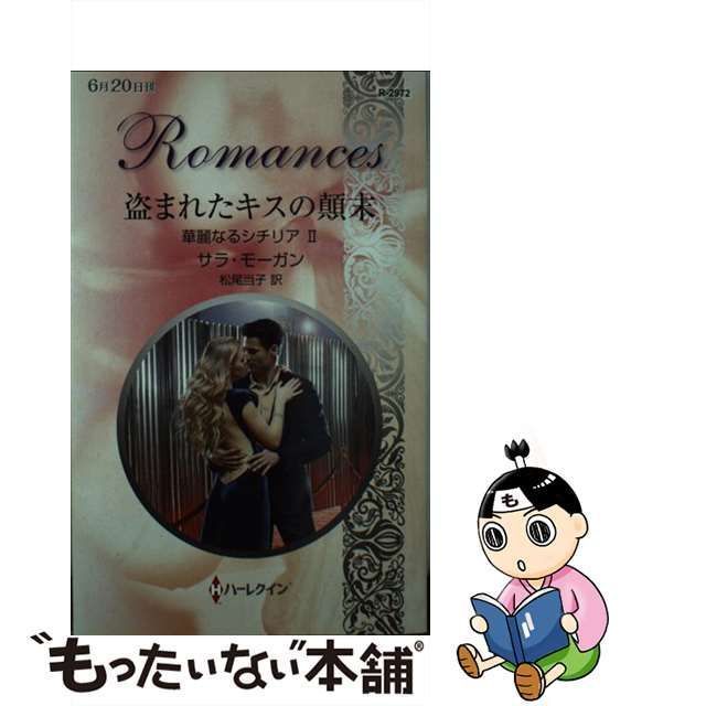 中古】 盗まれたキスの顛末 （ハーレクイン・ロマンス） / サラ