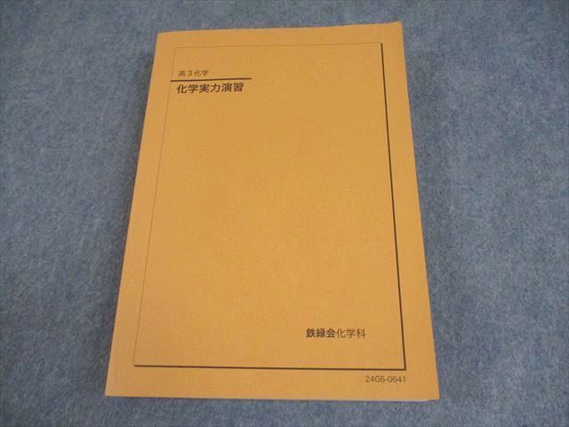 オンライン ストア本・雑誌・漫画 - 2024年度 鉄緑会高3化学実力演習