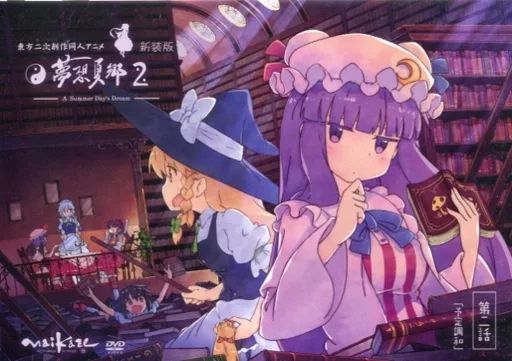 未開封 東方夢想夏郷 1 新装版 舞風 東方 同人 アニメ DVD 同人DVD】舞風/東方夢想夏郷1 新装版 | アニメイト