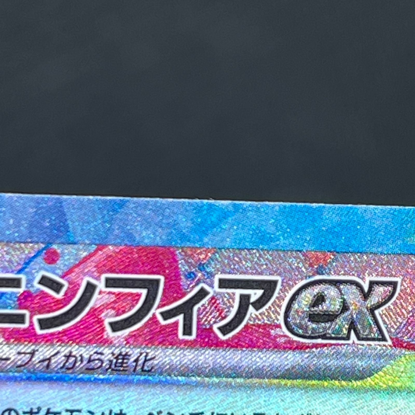 ニンフィアex SAR sv8a 212/187 ポケモンカードゲーム SV8a 212/187 ニンフィアex (SAR