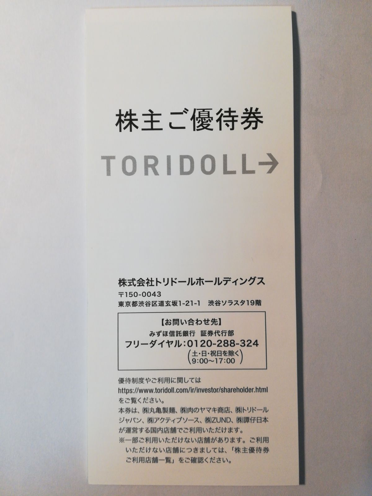 トリドール株主優待券 10000円分 トリドール 株主優待 10000円分 丸亀製麺 とりどーる - メルカリ