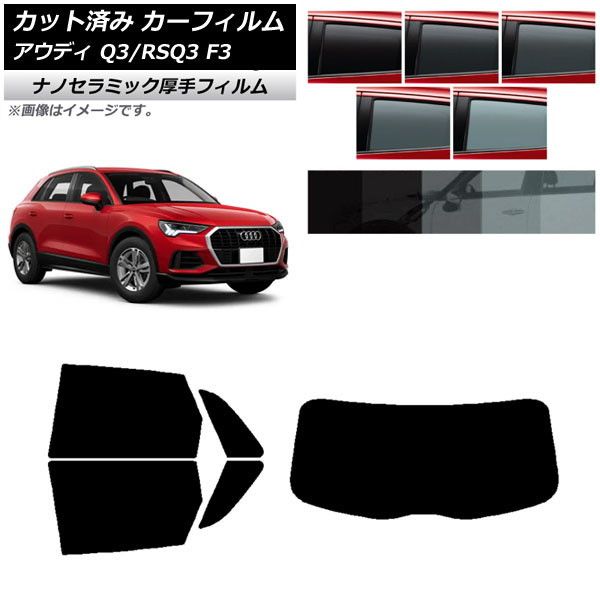 カーフィルム アウディ Q3/RSQ3 F3 2018年～ リアセット(1枚型) 厚手 UV 高断熱 選べる5フィルムカラー AP-WF4N0288-RDR1