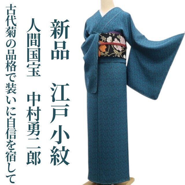 ❁tomihisa❁ 人間国宝 中村勇二郎 落款 献上古代菊 草木染 着物 仕付け糸付 古代菊の品格で装いに自信を宿して 江戸小紋 6969