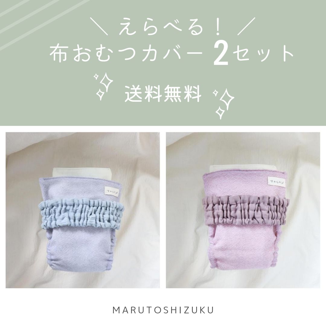 えらべる 布おむつカバー2枚セット