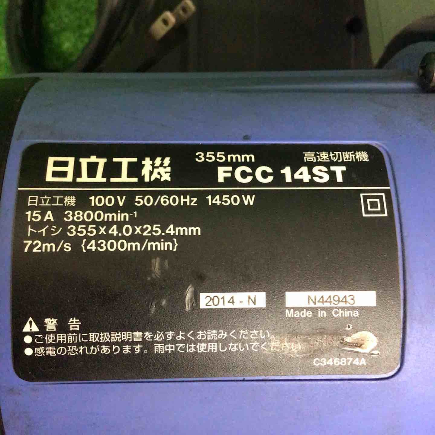 中古品】 ハイコーキ/HIKOKI 355mm高速切断機 FCC14ST 【鴻巣店