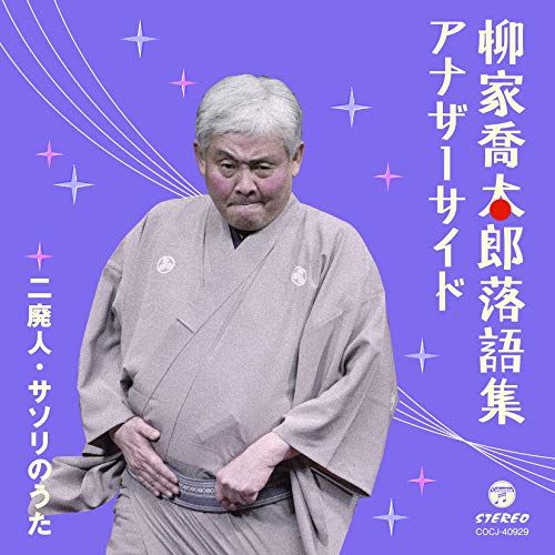 の・ようなうた～柳家喬太郎歌謡図鑑～ 514D0V0K7PL.jpg_BO30,255,255,