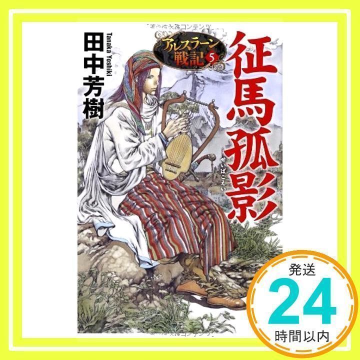 征馬孤影: アルスラーン戦記5 (光文社文庫 た 24-9 アルスラーン戦記 5) 田中 芳樹; 山田 章博_02