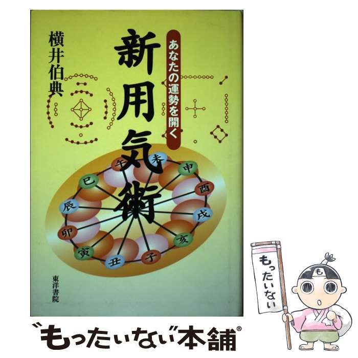 中古】 新用気術 あなたの運勢を開く / 横井 伯典 / 東洋書院