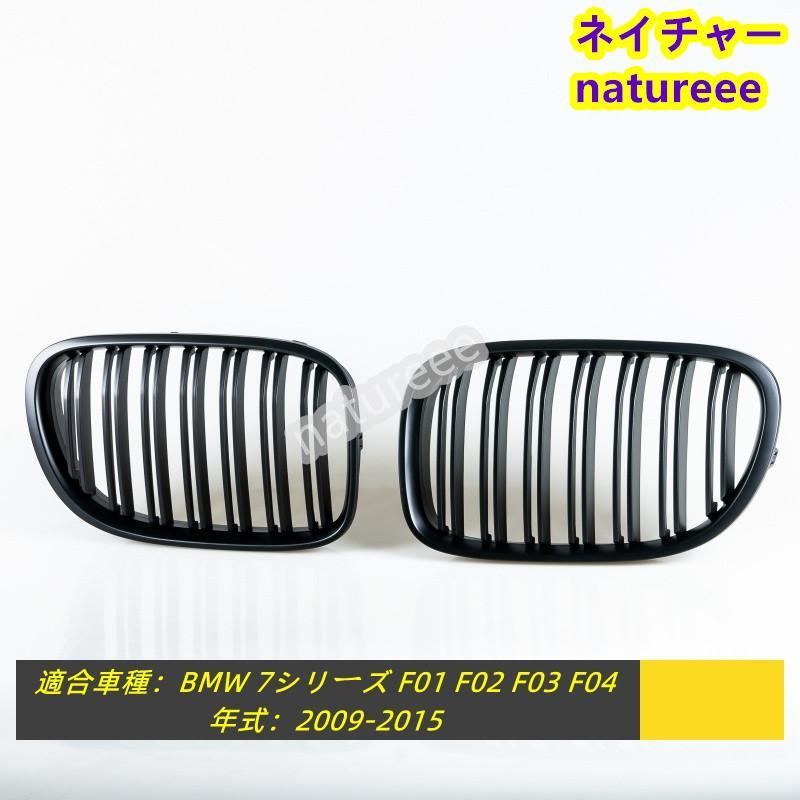 BMW 7シリーズ F01 F02 F03 F04フロントグリル 外装パーツ アクセサリー 2009-2015 M7ルック 艶無しブラック ダブルリブ