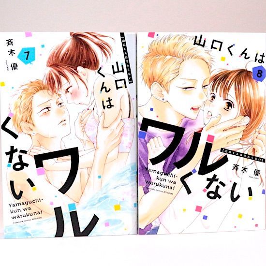 山口くんはワルくない 11巻セット 斉木優 別冊フレンドKC - メルカリ