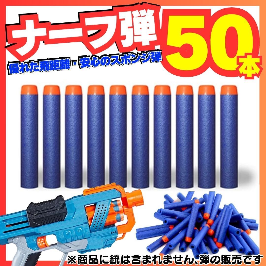 50本セット ナーフ NERF 弾 銃 トイガン スポンジ 互換 まとめ売り