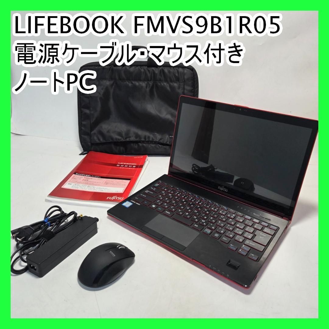 【A8453】LIFEBOOK FMVS9B1R05 電源ケーブル・マウス付き LIFEBOOK FMVS9B1R05 電源ケーブル・マウス付き ノートPC LIFEBOOK