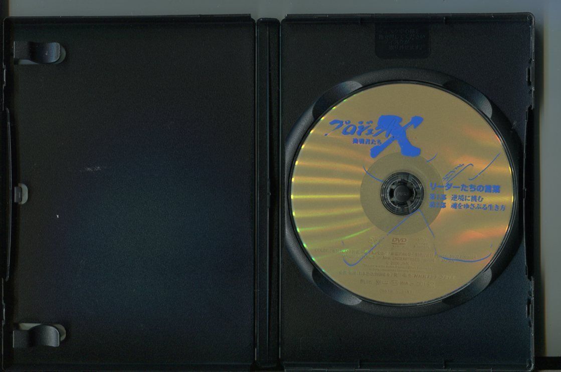 プロジェクトX 挑戦者たち リーダーたちの言葉/2本セット 中古