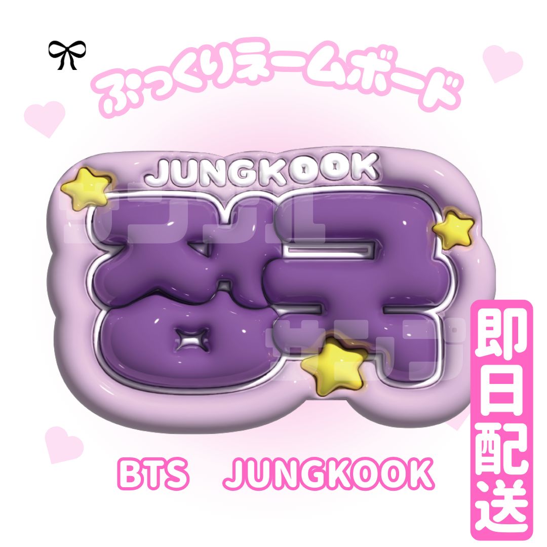 即日配送 ぷっくりネームボード💜BTS グク バンタン 방탄소년단