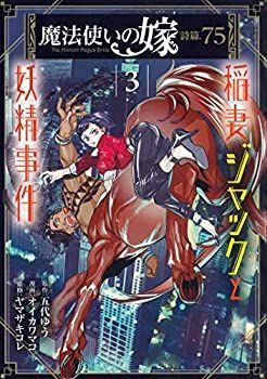 魔法使いの嫁1〜21巻+詩篇 稲妻ジャックセット　初版多数 魔法使いの嫁 詩篇.75 稲妻ジャックと妖精事件 - オイカワマコ