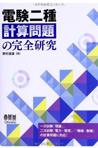 電験二種 計算問題の完全研究