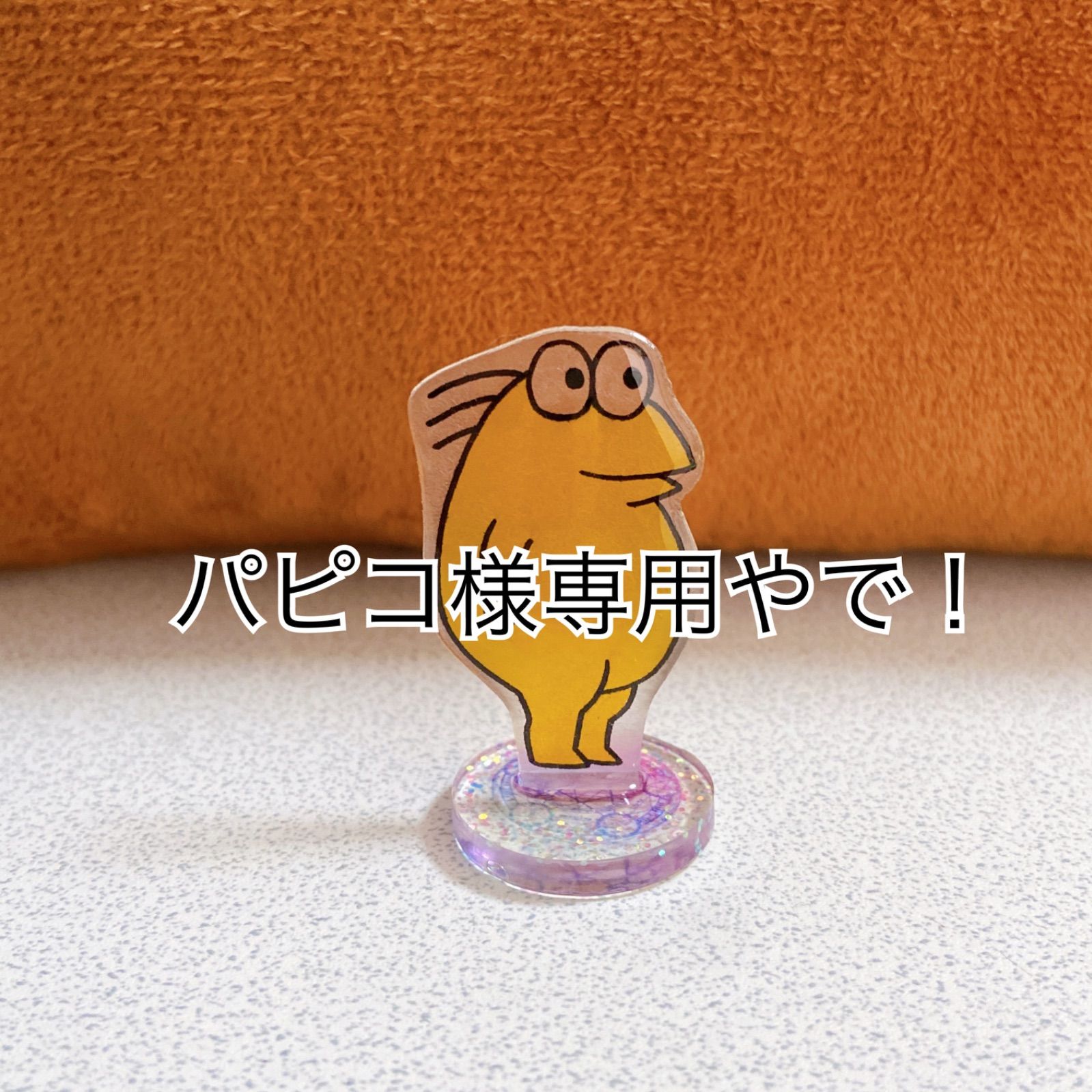 ☆パピ子様☆確認用