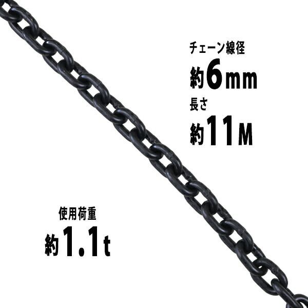 チェーン 線径約6mm 使用荷重約1.1t 約1100kg 約11m G80 エコノミーモデル 鎖 くさり 吊り具 チェーンスリング スリングチェーン リンクチェーン チェイン 金具 クレーン ホイスト 玉掛け 吊り上げ