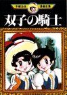 双子の騎士 (手塚治虫漫画全集)／手塚 治虫 - メルカリ