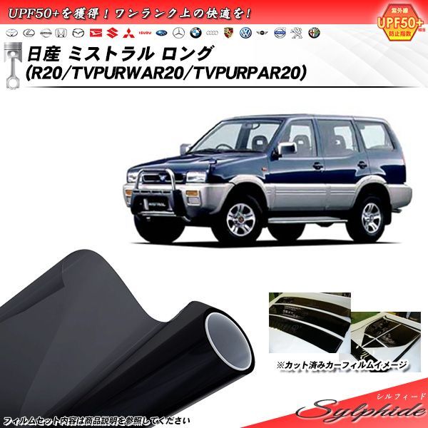 日産 ミストラル ロング (R20/TVPURWAR20/TVPURPAR20) シルフィード カット済みカーフィルム リアセット
