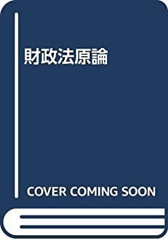 中古】 財政法原論