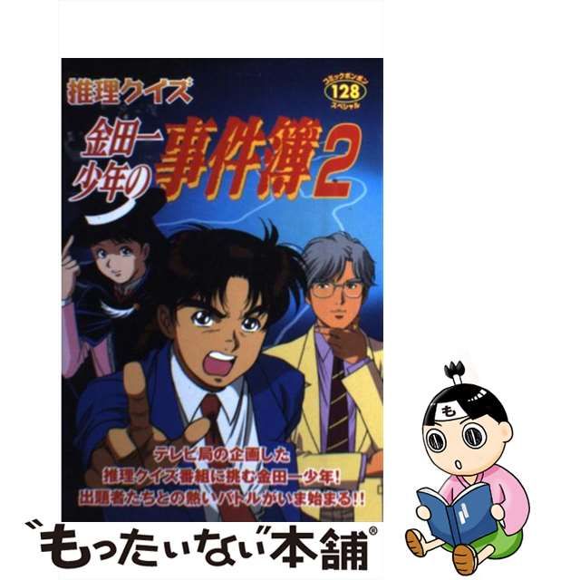 【中古】 推理クイズ金田一少年の事件簿 2 （コミックボンボンスペシャル） / 講談社 / 講談社