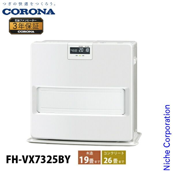 コロナ 石油ファンヒーター 19畳用 VXシリーズ FH-VX7325BY W ホワイト