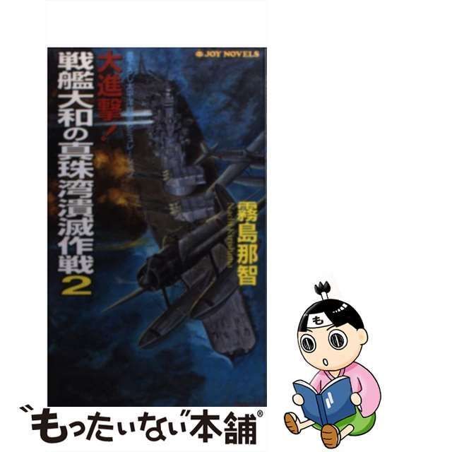 中古】 大進撃!戦艦大和の真珠湾潰滅作戦 書下ろし太平洋戦争シミュレーション 2 (Joy novels) / 霧島那智 / 有楽出版社 - メルカリ