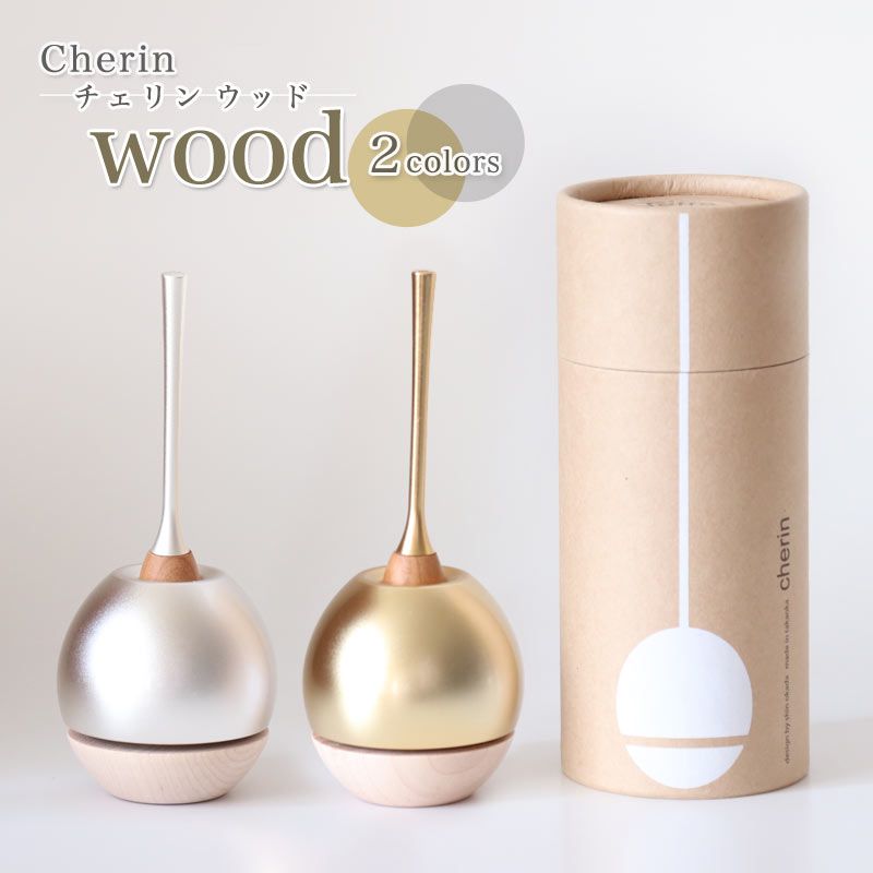 チェリンウッド Cherin wood 金色 ゴールド 銀色 シルバー 日本製のお洒落なおりん 国産製 高岡製りん 手元供養 デザイン 仏壇 仏具 ちぇりん お鈴 仏具 おりん おりん かわいい